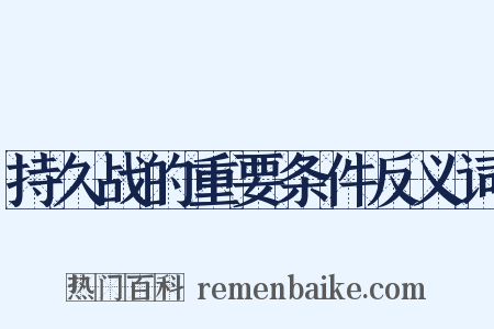 持久战的重要条件反义词是什么意思的图片